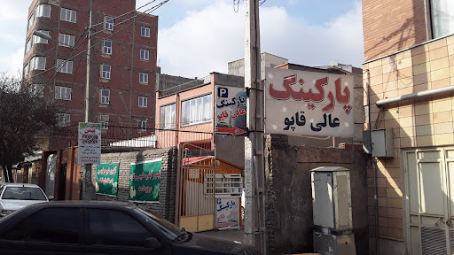 پارکینگ عالی قاپو