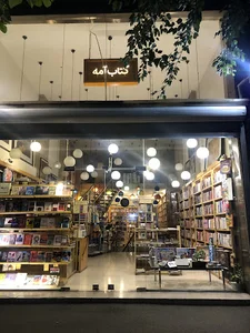کتابفروشی انتشارات آمه