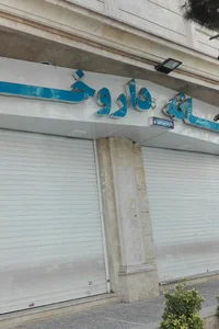 داروخانه دکتر آشوری