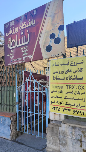 باشگاه ورزشی نشاط