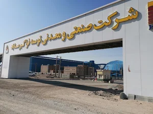 کارخانه کنسانتره سازی سیمیدکو