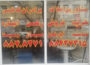 املاک برادران کاظمی