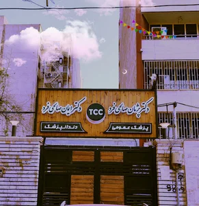 کلینیک TCC دکتر پژمان صالحی فرد / دکتر ایمان صالحی فرد