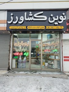 نوین کشاورز(کود,سم,تجهیزات آبیاری)