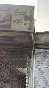 پاساژ مفیدی