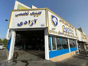 تعمیرگاه تخصصی آزادی