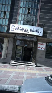 درمانگاه جنت آباد