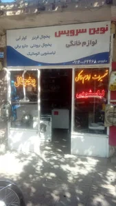 تعمیرات لوازم خانگی
