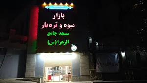 بازار میوه و تره بار مسجد جامع الزهرا (س)