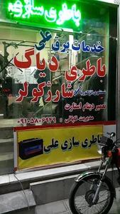 باطری سازی علی