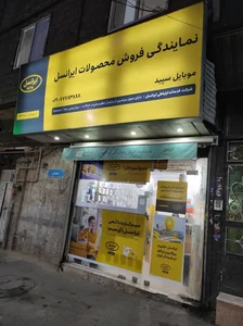 نمایندگی ایرانسل سپید 3