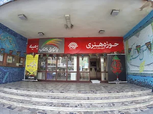 حوزه هنری ارومیه