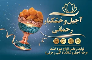 آجیل و خشکبار رحمانی