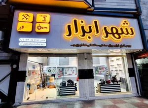 فروشگاه شهر ابزار