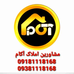 مشاورین املاک آکام شعبه همدان 5