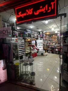 لوازم آرایشی کلاسیک 5