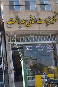 تجهیزات ایمنی عدالت شعبه دو
