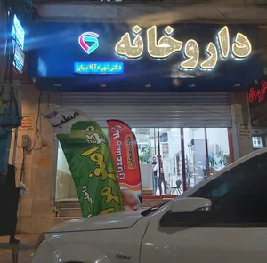 داروخانه‌ دکتر‌ شهره‌ آقاسیان