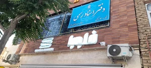 دفتر اسناد رسمی شماره ۷۰ اراک