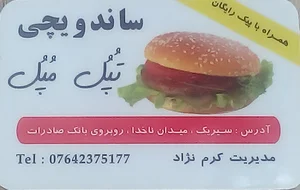 ساندویچ و فلافل تپل مپل