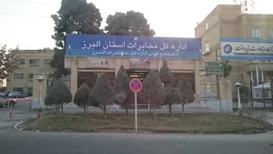 مجتمع فنی اداره کل مخابرات استان البرز