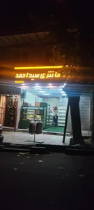نان فانتزی سید احمد 3