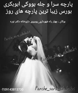 پارچه سرا و جله بووکی ابوبکری
