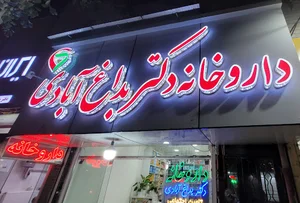 داروخانه دکتر بداغ آبادی