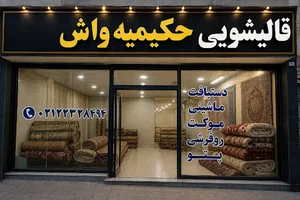 قالیشویی حکیمیه واش
