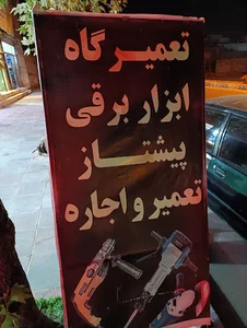 پیشتاز ابزار