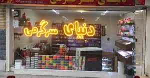 فروشگاه دنيای سرگرمی
