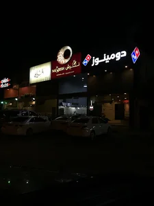 Domino's Pizza دومينوز بيتزا