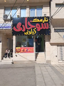 فست فود نارمک