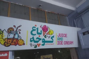 کافه کوچه باغ