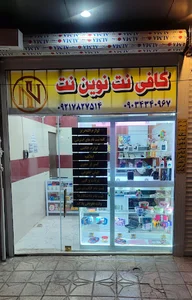 کافی نت نوین نت