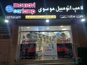 لامپ اتومبیل موسوی
