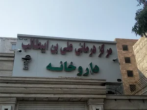 داروخانه علی ابن ابی طالب