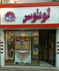 لوتوس