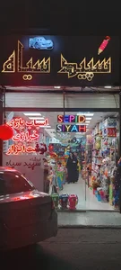 فروشگاه سپید سیاه 2