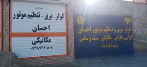 تعمیرگاه تخصصی کولراتومبیل احسان