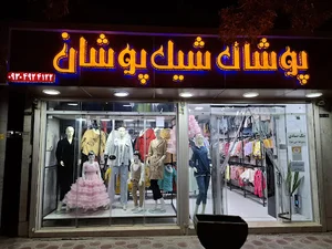پوشاک شیک پوشان