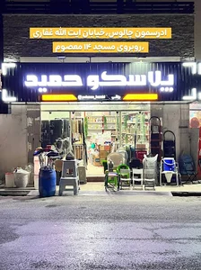 فروشگاه پلاسکو حمید
