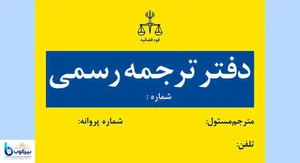دفتر ترجمه رسمی ۸۴