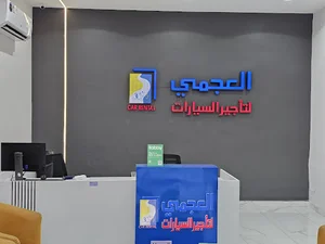 شركة العجمي لتاجير السيارات- الدائري الجنوبي