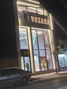 فروشگاه پوشاک وزرا 2