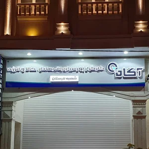 کارگزاری مفید شعبه لار