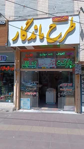 دکوراسیون طرح ماندگار
