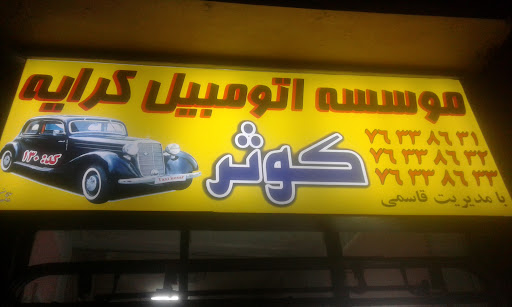 آژانس کوثر