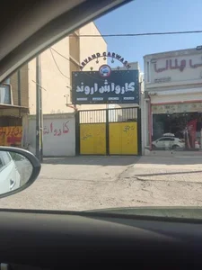 کارواش اروند