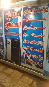 موبایل المهدی